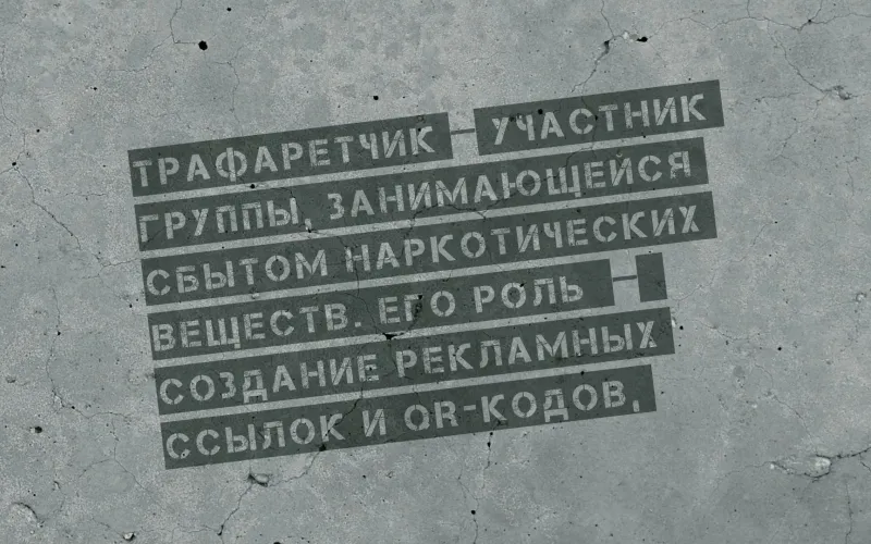 Трафарет: как лёгкий заработок оборачивается трагедией в семье