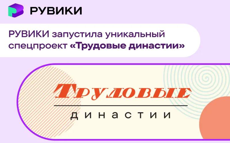 «РУВИКИ» запустила масштабную энциклопедию трудовых династий России