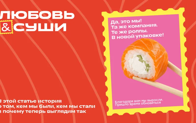 «Любовь и суши» обновились: яркие послания, знакомые роллы и подарок в конце новости