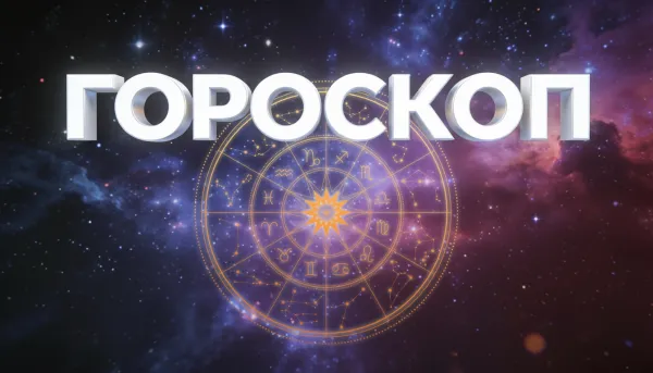 Главный секрет успеха Рака кроется в простоте, а у Водолея день будет подчинен четкому распорядку. Гороскоп на 17 января